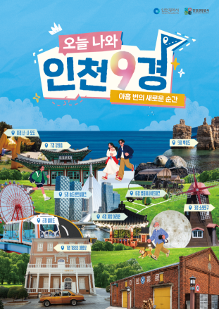 인천관광공사, '오늘 나와 인천9경' 여행 캠페인 본격 추진