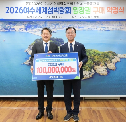 [2026여수세계섬박람회] 중흥그룹, 1억 원 상당 입장권 사전 구매 약정