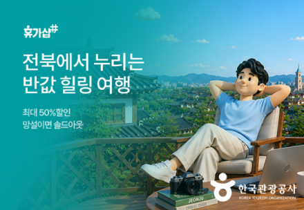 한국관광공사, 근로자 휴가지원사업 여름 할인 프로모션 실시…최대 50% 할인