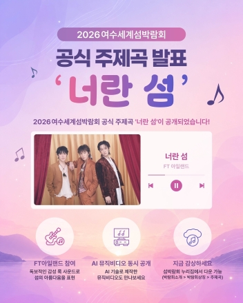 [2026여수세계섬박람회] FT아일랜드, 공식 주제곡 '너란 섬' 공개…AI 뮤직비디오도 선보여