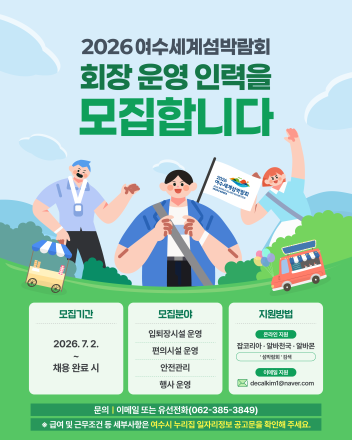 [2026여수세계섬박람회] 운영인력 250명 모집…성공 개최 함께할 현장 인재 찾는다