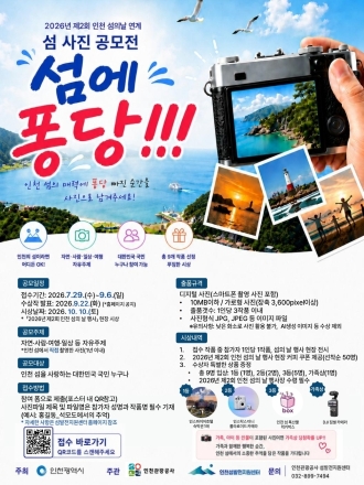 인천관광공사, 인천 섬 사진 공모전 '섬에 퐁당!!!' 개최…9월 6일까지 접수