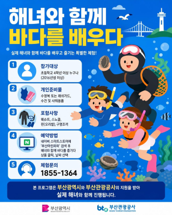 부산 영도 감지해변서 '해녀와 함께 바다를 배우다' 운영…해녀와 스노클링 체험