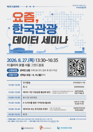 관광 데이터로 읽는 여행의 미래… 한국관광공사, 제2회 관광 데이터 세미나 개최