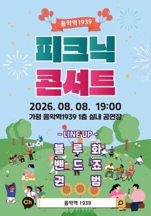 가평군, 8일 음악역1939서 무료 ‘피크닉 콘서트’ 개최