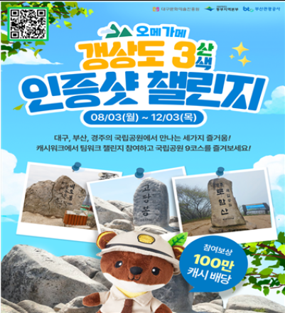부산관광공사, ‘오메가메 갱상도 3산3색 트래킹 챌린지’ 운영… 금정산 국립공원 매력 알린다