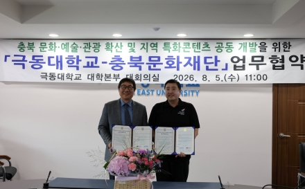 충북문화재단-극동대학교, 지역밀착형 관광콘텐츠 개발 맞손