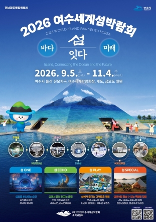 [2026여수세계섬박람회] 개막 D-30… 세계 첫 섬박람회, 막바지 준비 '총력전'