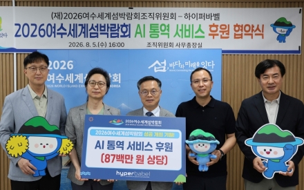 [2026여수세계섬박람회] AI 통역 서비스 도입… 외국인 관람객 '언어 장벽' 없앤다