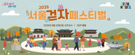서울 도심 4.4㎞를 걷는 가을 축제… ‘2026 서울 걷자 페스티벌’ 참가자 모집