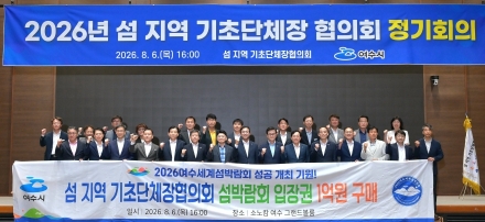 [2026여수세계섬박람회] 전국 섬 지자체 힘 모았다…섬 지역 기초단체장협의회, 입장권 1억 원 사전 구매