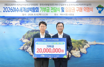 [2026여수세계섬박람회] 한국서부발전·동북아엘엔지허브터미널, 섬박람회 성공 개최 힘 보탠다