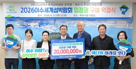 [2026여수세계섬박람회] 여수시 위생단체·지역업체, 입장권 2천만 원 구매 약정