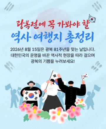 광복 81주년, 역사의 발자취 따라 떠나는 역사여행