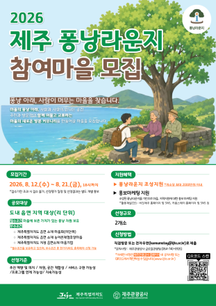 제주 ‘퐁낭’이 관광객과 주민 잇는 커뮤니티 공간으로