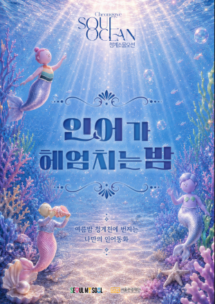 청계천에 인어가 헤엄친다…서울관광재단, ‘청계 소울 오션’ 신규 콘텐츠 공개