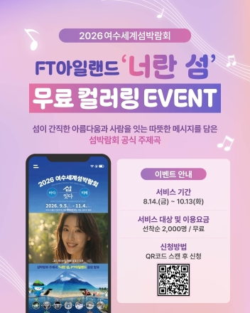 [2026여수세계섬박람회] D-30, 음악으로 전국에 섬의 매력 알린다…록·힙합·트로트 음원 홍보