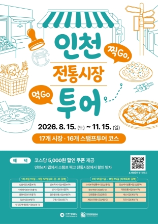 인천 전통시장 17곳, 스탬프투어로 즐긴다…최대 8만원 혜택