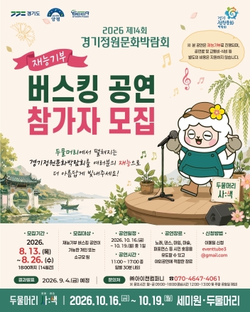 양평군, ‘2026 경기정원문화박람회’ 버스킹 공연 참가자 모집