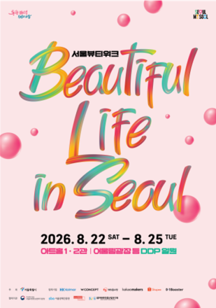 서울의 뷰티·패션·웰니스·러닝·K-POP 한자리에…DDP서 ‘뷰티풀라이프인서울’ 개최