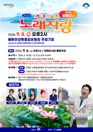 양평군, 9월 8일 ‘KBS 전국노래자랑’ 개최…군민 화합 한마당
