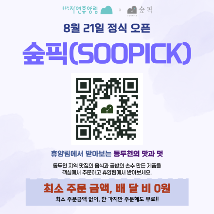 동두천 숲에서 만나는 로컬의 맛과 멋…‘숲픽’ 21일 본격 운영