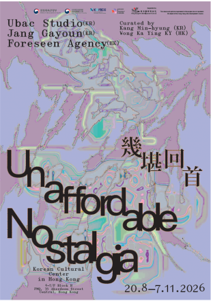 서울과 홍콩의 기억을 미디어아트로 만나다… 한·홍콩 교류전 《Unaffordable Nostalgia》 개최