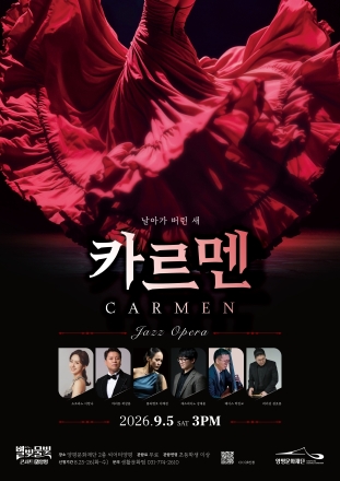 양평에서 만나는 새로운 ‘카르멘’… 클래식·플라멩코·재즈로 재해석