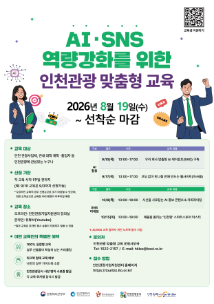 인천관광공사, 관광기업 AI·SNS 교육 및 취업컨설팅 참가자 모집