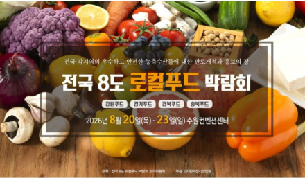 강원 대표 농특산물 한자리에…‘제14회 강원푸드박람회’ 20일 개막