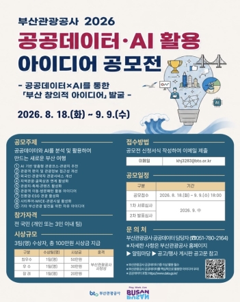부산관광공사, 공공데이터·AI로 만드는 ‘새로운 부산여행’ 아이디어 공모