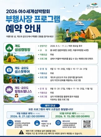 [2026여수세계섬박람회] 개도·금오도 무료 체험 프로그램 예약 시작