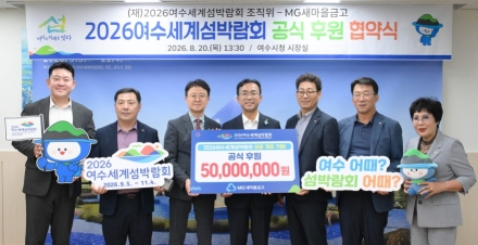 [2026여수세계섬박람회] MG새마을금고, 5천만원 후원…성공 개최 힘 보탠다
