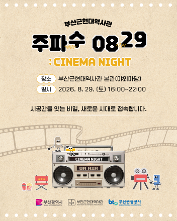 부산 원도심서 즐기는 특별한 여름밤…‘주파수 0829: CINEMA NIGHT’ 개최