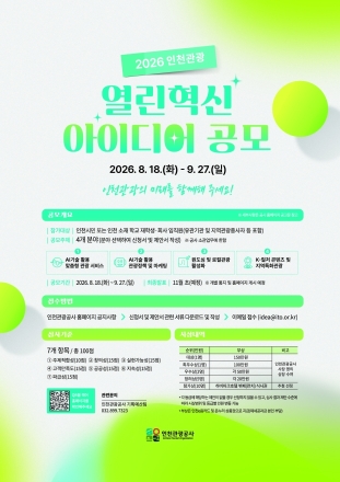인천관광공사, ‘2026 인천관광 열린혁신 아이디어 공모전’ 개최