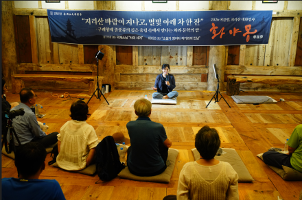 화엄사 ‘화야몽’, 정지아 작가와 함께 사람과 관계의 의미를 묻다