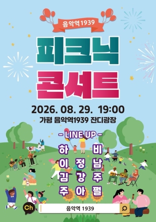 가평 음악역1939, 여름밤 수놓을 ‘피크닉 콘서트’ 개최