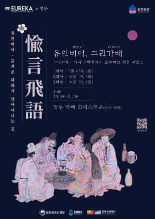 충북도, 조선 선비의 삶 현대적으로 풀어낸 ‘유레카 시리즈’ 선보여