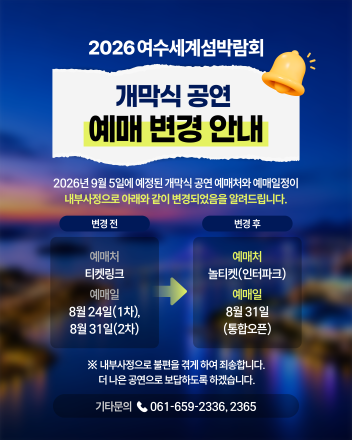 [2026여수세계섬박람회] 개막식 입장권 예매처 변경…31일 오전 10시 통합 오픈