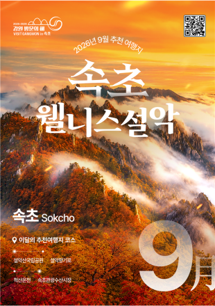 2026 강원 방문의 해, 9월 추천 여행지 ‘춘천·속초’…가을 여행 떠나볼까