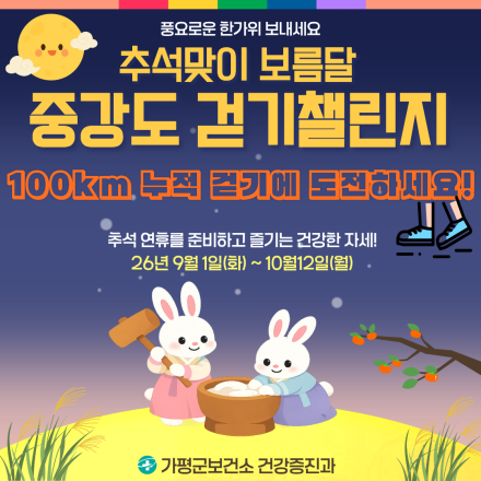가평군, 추석 연휴 전후 ‘100km 중강도 걷기 챌린지’ 운영