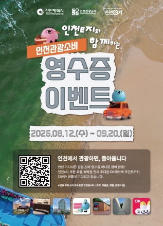 인천e지로 관광소비 인증하면 혜택이 쏟아진다…‘2026 인천관광소비 영수증 이벤트’ 개최