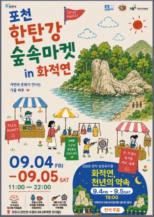 포천 화적연서 이색 벼룩시장 열린다…‘한탄강 숲속마켓’ 9월 4~5일 개최