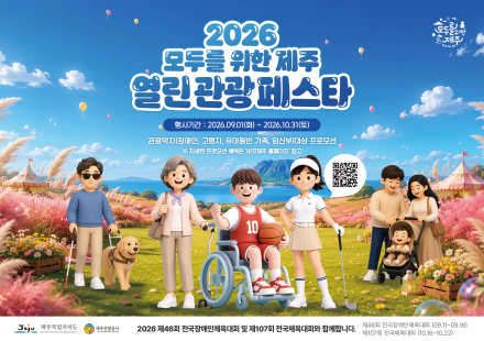 제주 전역서 ‘열린 관광 페스타’…관광 약자도 편안한 제주여행