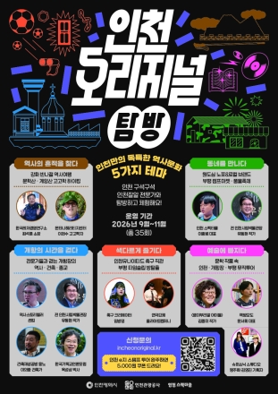 인천 곳곳의 숨은 이야기 찾아 떠난다…‘인천 오리지널 탐방’ 9월 본격 운영