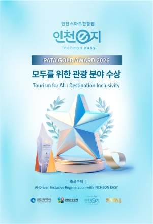 인천관광공사, ‘PATA 골드 어워드 2026’ 수상…‘모두를 위한 관광’ 국제적 인정