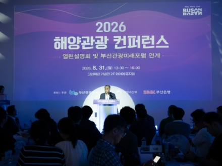 부산관광공사, ‘2026 부산 해양관광 컨퍼런스’ 개최…해양관광 600만 시대 연다