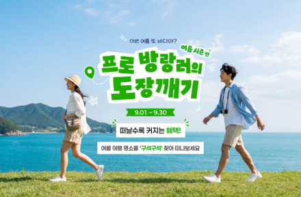 국민이 뽑은 대한민국 명소, 직접 찾아간다…‘100X100 프로젝트’ 본격 운영