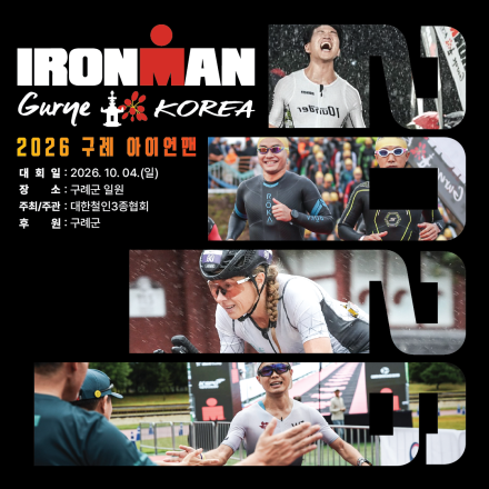 구례, 226㎞ 철인들의 도전…‘2026 아이언맨 구례 코리아’ 10월 4일 개최