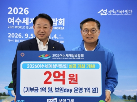 [2026여수세계섬박람회] 보임그룹, 섬박람회 성공 개최에 2억 원 통 큰 기부